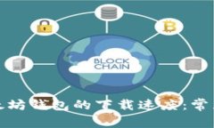 如何有效加速以太坊钱包的下载速度：常见问题