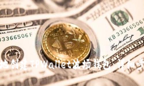 如何快捷安全地创建TPWallet波场钱包：详细步骤与实用技巧