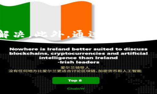    如何解决TP冷钱包无法转出币的常见问题与解决方案  / 

 guanjianci  TP冷钱包, 加密货币, 钱包安全, 转账问题  /guanjianci 

 TP冷钱包的基本概念 

 在探讨TP冷钱包转不出币的问题之前，首先需要了解什么是TP冷钱包。简单来说，TP冷钱包是一种专为加密货币提供安全存储解决方案的工具。冷钱包，顾名思义，是一种与互联网断开连接的存储方式，从而极大地降低了被黑客攻击的风险。使用冷钱包可以让用户安心地存储他们的币种，尤其是在市场波动较大或投资者希望长期持有时。

 冷钱包转出币的流程 

 首先，TP冷钱包的使用流程大致分为几个步骤：用户通过相关软件或硬件设备生成一个地址，然后将其链接到自己的冷钱包中，最后通过转账指令将币种发送到指定地址。这个过程中，负责私钥的安全存储是至关重要的，因为私钥的泄露将导致资产的重大损失。

 无法转出币的原因分析 

 然而，有些用户在使用TP冷钱包时会遇到无法转出币的问题。此类问题可能源于多方面的原因。以下是几种常见原因的详细分析：

ul
    listrong私钥丢失或损坏：/strong 如果用户的私钥被意外删除或损坏，便无法进行任何交易。因此，妥善保管私钥是至关重要的。/li
    listrong转账手续费不足：/strong 加密货币交易往往需要手续费。如果用户的冷钱包余额不足以覆盖转账费用，那么转账操作将会失败。/li
    listrong钱包软件故障：/strong 有时，冷钱包相关的软件可能存在技术故障或更新问题，导致无法完成转账。/li
    listrong网络延迟或问题：/strong 如果使用冷钱包需要连接到互联网，而此时网络不稳定或中断，就会导致交易无法顺利完成。/li
/ul

 如何解决转出问题 

 针对上述可能的原因，用户可以采取以下措施来尝试解决无法转出币的问题：

ul
    listrong恢复私钥：/strong 尝试通过备份资料恢复私钥，如果没有备份，可能很难找回。如果平时有记录，确保在安全的地方妥善保管与管理。/li
    listrong检查交易费用：/strong 在进行转账前，务必确认账户内余额能够覆盖转账所需的费用。如果不够，请先进行适当调整。/li
    listrong更新软件：/strong 如果怀疑软件问题，可以尝试更新钱包软件到最新版本。此外，查看钱包官方网站，确认软件是否正常运作。/li
    listrong等待网络恢复：/strong 如果遇到网络连接问题，耐心等待或尝试切换网络后重试。/li
/ul

 提高冷钱包安全性的注意事项 

 除了遇到转出问题时的处理方式，用户在日常使用TP冷钱包时，还需要保持对安全性的重视。以下是一些提高安全性的建议：

ul
    listrong多重备份：/strong 提供多个备份地点，避免单一备份造成的损失。/li
    listrong强密码设置：/strong 确保使用复杂且独特的密码进行加密，防止被恶意攻击。/li
    listrong定期检查：/strong 定期检查钱包的使用情况，确保未发生异常操作。/li
/ul

 向专业人士求助 

 如果用户在自行排查后依然无法解决转出问题，可以考虑向专业的技术支持团队或相关的客户服务寻求帮助。许多加密货币交易平台都提供工程师支持，他们能够帮助用户迅速诊断并解决相关问题。

 总结 

 面对TP冷钱包转不出来币的问题，用户需要首先识别问题的确切原因。在确保私钥安全、确认交易费用、更新软件以及检查网络状态后，大部分问题都能得到解决。此外，通过加强日常使用中的安全保障，用户可以大幅度降低未来面临类似问题的概率。无论如何，在遇到困扰时，及时求助于专业人士是一种可靠的选择。

 最终，加密货币的世界充满机遇但同时也充满风险，用户在使用各种钱包进行投资时，保持警觉与理智将能够更好地保障个人资产的安全。 

 通过以上的分析与建议，希望能够帮助用户解决TP冷钱包转不出来币的问题。在数字货币的浪潮中，理解钱包的操作与维护是保障资产安全的重要途径。