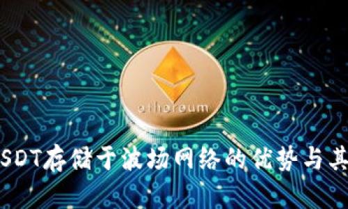 选择数字钱包时，USDT存储于波场网络的优势与其他网络的对比分析