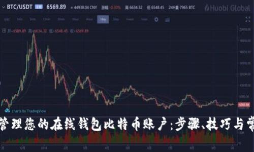 如何安全地管理您的在线钱包比特币账户：步骤、技巧与常见问题解答