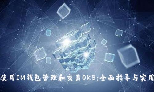 如何使用IM钱包管理和交易OKB：全面指导与实用技巧