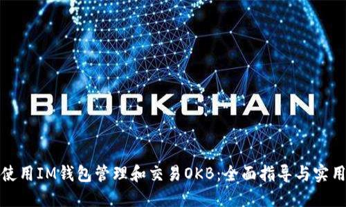 如何使用IM钱包管理和交易OKB：全面指导与实用技巧