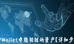 如何找回在TPWallet中转错链的资产？详细步骤与注