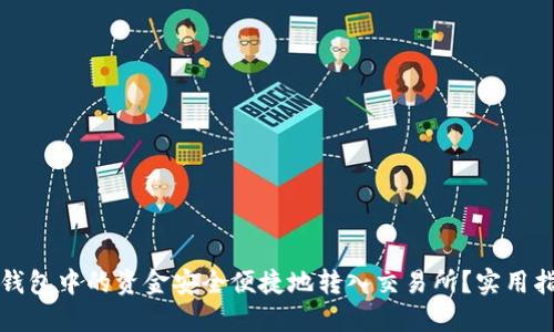 如何将以太坊钱包中的资金安全便捷地转入交易所？实用指南与步骤详解