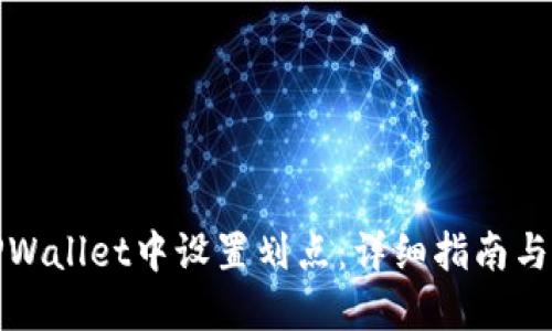 如何在TPWallet中设置划点：详细指南与实用技巧