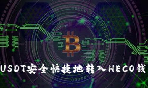 ziaoti如何将USDT安全快捷地转入HECO钱包的详细指南