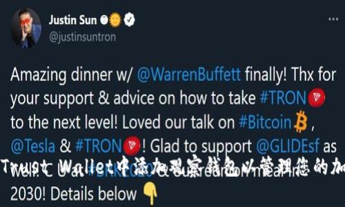 如何在Trust Wallet中添加观察钱包以管理您的加密资产