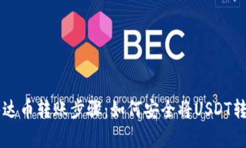 简单易懂的泰达币转账步骤：如何安全将USDT转移到其他钱包