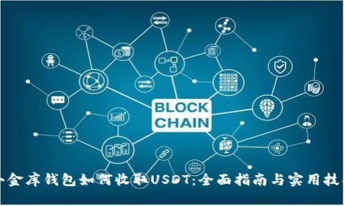 小金库钱包如何收取USDT：全面指南与实用技巧