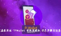 如何在最新版 TPWallet 中取消授权：详尽步骤与注