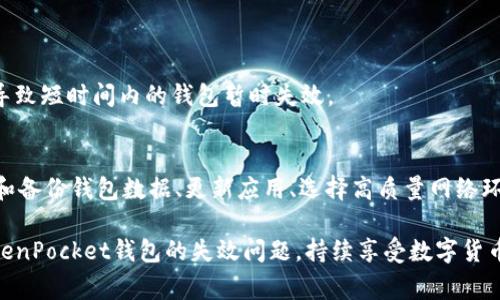   解决TokenPocket失效问题的详细指南：从常见原因到实用解决方案 / 

 guanjianci TokenPocket, 钱包失效, 解决方案, 数字货币 /guanjianci 

引言
在当今数字货币迅速发展的时代，作为一款广受欢迎的移动钱包，TokenPocket在用户中扮演着重要的角色。然而，许多用户在使用TokenPocket时，可能会遭遇钱包失效的问题。失效不仅会影响到用户的交易体验，还可能导致资产的安全隐患。因此，了解如何解决TokenPocket失效的问题尤为关键。本文将深入探讨TokenPocket失效的常见原因以及提供切实可行的解决方案，以帮助用户在遇到问题时迅速有效地应对。

TokenPocket失效的常见原因
在探讨解决方案之前，了解TokenPocket钱包失效的原因是至关重要的。以下是一些可能导致TokenPocket失效的常见原因：

h4网络连接不稳定/h4
TokenPocket是一款依赖互联网的数字钱包应用，如果用户的网络连接不稳定，可能会导致应用无法正常工作，表现为失效或无法加载数据的情况。因此，确保良好的网络环境是使用TokenPocket的基础。

h4应用更新滞后/h4
TokenPocket会定期推出更新，以修复已知的bug和提升用户体验。如果用户未及时更新应用，可能会在使用过程中遇到各种问题，包括钱包失效。因此，定期检查应用的更新并确保下载最新版本是必要的。

h4设备存储不足/h4
如果用户的设备存储空间不足，可能会导致TokenPocket工作不流畅甚至出现失效的情况。应用在运行时需要一定的存储空间来缓存数据，如果存储空间不足，应用可能无法正常启动或运行。

h4钱包数据损坏/h4
在某些情况下，TokenPocket中的钱包数据可能会遭到损坏，这可能是由于设备崩溃、非法操作或者其他技术故障。此时，用户可能找不到钱包或无法访问其资产，导致真实的财务损失。

解决TokenPocket失效的实用步骤
了解了TokenPocket失效的常见原因后，我们来看看解决这些问题的具体步骤。

h4检查网络连接/h4
首先，确保您的手机设备连接了稳定的网络。您可以尝试重启Wi-Fi路由器或者切换到移动数据，以确定网络连接是否是导致TokenPocket失效的原因。如果仍然无法解决，尝试在不同的网络环境下使用TokenPocket，例如在咖啡馆或者书店等公共场所接入网络。

h4更新TokenPocket应用/h4
访问应用商店（如Google Play或Apple App Store），检查TokenPocket是否有更新版本。如果发现更新，立即进行安装。更新后，重启应用，查看失效是否得到解决。

h4清理设备存储/h4
在设备上，检查存储空间的使用情况。如果存储空间过于紧张，建议删除一些不必要的应用、图片或视频，以释放空间。同时，您还可以清空浏览器缓存以及其他临时文件，帮助设备保持流畅的运行状态。

h4备份与恢复钱包数据/h4
如果钱包数据损坏，您可以尝试从备份中恢复数据。如果您之前创建过助记词或者密钥，可以通过它们重新导入您的钱包。在恢复过程中，确保信息的安全，避免任何潜在的数据丢失或安全风险。此外，建议用户定期备份钱包，以防数据损坏可能带来的不便。

h4联系客服寻求帮助/h4
如果以上步骤无法解决TokenPocket失效的问题，不妨寻求官方客服的帮助。访问TokenPocket的官方网站或官方社交媒体，查看相关的问题解答栏或联系客服人员，详细描述您所面临的问题，期待获得专业的解决方案。

预防TokenPocket钱包失效的最佳实践
除了上述解决方案，采取一些预防措施可以减少TokenPocket失效问题的发生，提高钱包的使用稳定性。以下是一些有效的最佳实践：

h4定期更新应用/h4
定期检查TokenPocket的更新可以确保您总是使用最新版的应用程序，享受新的功能和安全性增强。此外，定期更新还可以帮助你避免因老旧版本而导致的系统兼容性问题。

h4保持设备软件最新/h4
除了TokenPocket应用本身，手机操作系统也需要保持最新。无论是Android还是iOS，升级到最新版本都可能解决与应用兼容性相关的问题，从整体上提高系统性能。

h4选择高质量的网络环境/h4
为了保证使用TokenPocket的顺畅体验，请尽量选择优质的网络环境。尽量避免在网络信号差的地方使用TokenPocket，例如在山区或隧道等处。在稳定的网络下使用钱包，可以有效预防失效及交易延迟问题。

h4定期备份钱包数据/h4
务必定期备份TokenPocket钱包数据。创建助记词并将其保存在安全、不易丢失的地方。万一遇到了应用崩溃或数据损坏，您可以轻松恢复钱包，确保资产安全。

h4定期监控矿池和交易所公告/h4
许多虚拟货币交易的波动与矿池或交易所的公告息息相关，因此，定期检查相关信息可以帮助您及时了解可能影响TokenPocket使用的问题。这包括硬分叉、技术维护等，这些因素都可能导致短时间内的钱包暂时失效。

总结
TokenPocket作为一款重要的数字货币钱包，其稳定性和使用体验直接影响到用户的资产安全。用户在面对TokenPocket失效时，不必惊慌，而是应采用上述方法逐一排查。同时，定期维护和备份钱包数据、更新应用、选择高质量网络环境等预防措施可以显著提升使用体验。通过有效的管理，用户能够更好地掌控自己的数字资产，享受数字货币带来的便利。 

总之，了解TokenPocket失效的原因和解决方案，以及采取相应的预防措施，不仅能为用户提供更流畅的使用体验，也将有效保障用户的数字资产安全。希望本指南能帮助大家妥善应对TokenPocket钱包的失效问题，持续享受数字货币的优势。