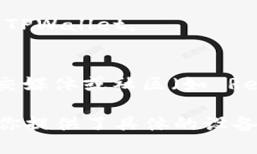 要下载 TPWallet，您可以访问其官方网站或者对应的应用商店。下面是几个主要的下载渠道：

1. **官方网站**：您可以访问 TPWallet 的官网，通常官网会提供最新版本的下载链接以及相关的使用说明。

2. **应用商店**：
   - **Android 用户**：可以在 Google Play Store 查询并下载 TPWallet。
   - **iOS 用户**：在 App Store 中搜索 TPWallet 以下载。

3. **区块链相关社区**：通过一些区块链和加密货币相关的论坛、社交媒体或社区（如 Reddit、Telegram 等）获取用户分享的下载链接。

请确保从可信的、官方的渠道下载，以避免安全风险和恶意软件。如果你提供了具体的设备类型（如 Android 或 iOS），我可以进一步为你提供详细的下载步骤。