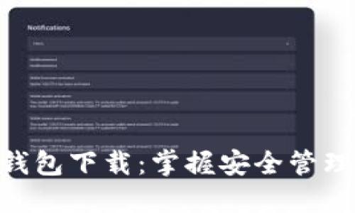 raul//raul Token智能钱包下载：掌握安全管理与加密资产的终极指南 