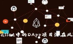 深入解析TPWallet中的DApp项目潜在风险与防范策略