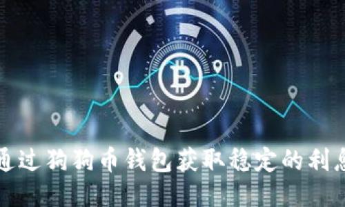 如何通过狗狗币钱包获取稳定的利息收益