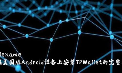 tablename
  在美国版Android设备上安装TPWallet的完整指南