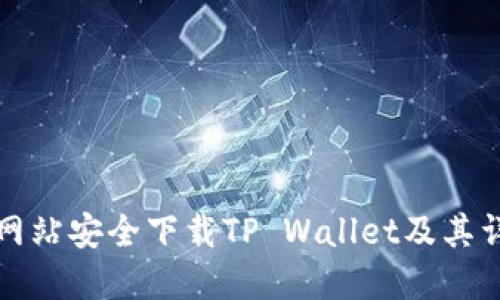 如何从官方网站安全下载TP Wallet及其详细使用指南