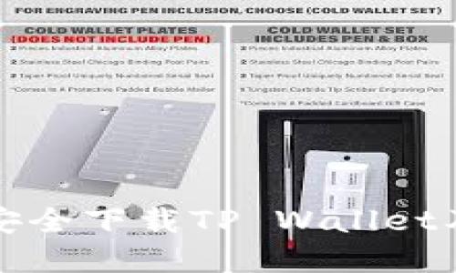 如何从官方网站安全下载TP Wallet及其详细使用指南