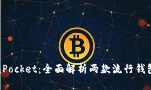 imToken与TokenPocket：全面解析两款流行钱包的优缺点及特点