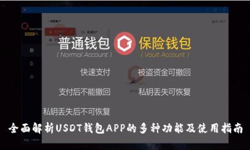 全面解析USDT钱包APP的多种功能及使用指南