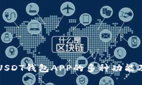 全面解析USDT钱包APP的多种功能及使用指南