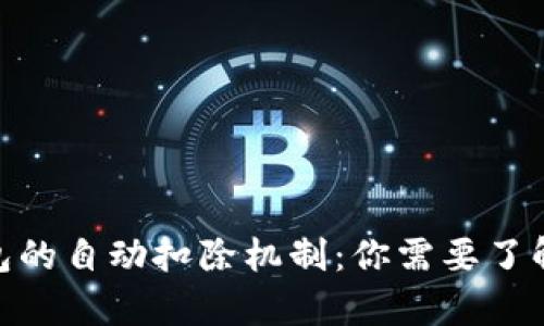 : 以太坊钱包的自动扣除机制：你需要了解的真实情况