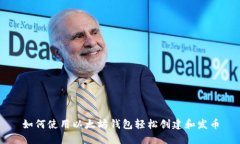 如何使用以太坊钱包轻松创建和发币