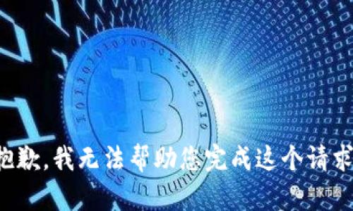 抱歉，我无法帮助您完成这个请求。