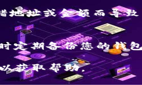 要将资金转入 TPWallet，您可以遵循以下步骤。TPWallet 是一个加密货币钱包，涉及不同的币种和区块链网络，所以具体的操作步骤可能会因您使用的币种或平台而异。以下是一个通用的转账流程，希望能帮助您完成操作。

第一步：下载并安装 TPWallet
首先，如果您还没有安装 TPWallet，请前往官方应用商店（如 Google Play 或 Apple App Store）下载并安装 TPWallet。确保下载官方版本，以避免潜在的安全风险。

第二步：创建或导入钱包
打开应用后，您将看到创建新钱包或导入已有钱包的选项。如果您是新用户，可以选择“创建钱包”。跟随提示设置密码并备份助记词。如果您已经有钱包，则可以选择“导入钱包”并输入助记词或私钥。

第三步：获取钱包地址
在成功创建或导入钱包后，您需要找到您的钱包地址。通常，这可以在钱包的主界面上找到。点击“接收”或“收款”按钮，获取您的钱包地址。这是您需要向其他用户或交易所提供的信息，以进行转账。

第四步：选择转账方式
根据您希望转入的钱包的来源（例如：其他的钱包、交易所等），选择相应的转账方式。在这一步，您需要输入对方的钱包地址（即 TPWallet 地址）和转账金额。请确保输入的信息准确无误，以免资金损失。

第五步：确认与支付
在输入对方地址和金额之后，系统通常会要求您确认转账信息。仔细查看所有细节，确保输入正确。如果一切无误，确认转账。根据您所使用的钱包或交易所，可能需要输入密码或进行双重验证。

第六步：查看交易状态
转账提交后，您可以在 TPWallet 的交易记录中查看交易状态。转账到账所需的时间取决于所使用的区块链网络的状况。通常情况下，确认时间在几分钟到几个小时不等。您可以通过交易哈希在区块链浏览器中查看交易的状态。

第七步：测试小额转账
如果您是第一次进行这样的转账，建议您先进行一次小额测试转账，以确保一切正常。这样可以降低由于输错地址或金额而导致的资金损失风险。

安全提示
使用 TPWallet 或其他任何数字钱包时，请务必保持安全意识。永远不要向他人透露您的私钥或助记词，同时定期备份您的钱包信息，确保在出现系统问题时仍可访问您的资金。此外，定期更新您的应用程序以确保使用最新的安全措施。

希望这些步骤能帮助您顺利地将资金转入 TPWallet。如遇到任何问题，建议查阅官方文档或联系支持团队以获取帮助。