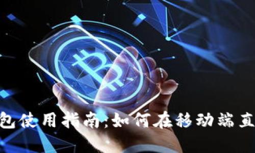 TokenPocket钱包使用指南：如何在移动端直接购买加密货币
