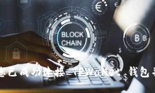 如何确认您已成功连接 TPWallet 钱包并开始使用