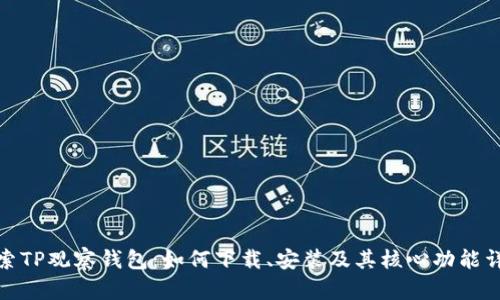 探索TP观察钱包：如何下载、安装及其核心功能详解