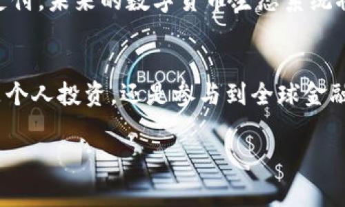   从比特币钱包安全转账的详细指南：避免常见陷阱及最佳实践 / 
 guanjianci 比特币, 钱包, 转账, 安全 /guanjianci 

引言：全球数字货币的未来之路
比特币，这个在2009年首次问世的数字资产，如今已经成为全球金融市场上的一个重要角色。从最初的技术爱好者和极客们的玩物，到如今主流投资者和机构纷纷涌入，比特币的魅力无疑是无可抵挡的。随着越来越多的人开始使用比特币，如何安全地将其转移到另一个钱包成为了必须了解的重要技能。

理解比特币钱包的种类
在进行转账之前，首先需要了解比特币钱包的不同种类。一般而言，比特币钱包主要分为四类：热钱包、冷钱包、移动钱包和桌面钱包。
热钱包是指在线钱包，通常使用便捷，但安全性较低，适合小额交易。冷钱包则是离线存储，安全性更高，适合大额持有。移动钱包则随身携带，方便进行日常消费，而桌面钱包适合专业用户，有更强的控制力。

选择正确的转账方法
在了解了钱包的种类后，接下来需要选择合适的转账方法。如果你是通过热钱包进行转账，通常只需输入接收地址并确认金额即可。然而，使用冷钱包转账则可能稍显复杂，可能涉及多个步骤，如连接设备、确认访问权限等。

步骤一：准备工作
在开始转账前，确保你的比特币钱包已经安装并且已经备份了私钥。此外，确保你有接收方的比特币地址。地址一般长达一串数字和字母，因此在复制和粘贴时务必仔细。

步骤二：检查交易费用
比特币网络的交易费用是决定你交易速度的关键因素。在发送比特币时，你需要注意设置适当的交易费用。费用过低可能导致交易确认时间延长，而费用过高则可能造成不必要的支出。通过观察网络状况来选择合适的费用，可以提高转账的成功率。

步骤三：保证安全性
安全性是转账过程中最重要的一环。在输入接收地址时，一定要仔细检查，确保没有输入错误。很多钱包软件会提供QR码扫描功能，这样可以避免手动输入带来的风险。此外，使用两步验证等安全措施能够进一步增强账户的保护。

步骤四：执行转账
一切准备就绪后，可以正式执行转账。确认所有信息无误后，点击“发送”或“确认”按钮。此时，系统将开始处理交易，你将能够看到交易的进度条。等待网络确认，通常需要几分钟到几小时不等。

步骤五：确认交易状态
在发送后，可以通过区块链浏览器来确认交易的状态。只需输入你的交易ID或接收地址，就可以看到相关的交易信息，包括成功与否、有效性以及费用等。如果交易在合理时间内没有确认，可以联系你的钱包提供商或技术支持。

常见问题及解决方案
在比特币转账过程中，一些常见的问题可能会让用户感到困扰。比如，“我的比特币为什么没有到账？”这个问题的解决方案通常涉及检查交易的状态，确认地址的正确性等。此外，还有一些情况，如网络拥堵或错误的手续费设置等，都可能导致交易延迟。

加强对比特币的理解及未来展望
随着比特币和其他加密货币的不断发展，理解如何安全有效地转账将是每个用户必须掌握的技能。而随着越来越多的商家和服务接受比特币支付，未来的数字货币生态系统将变得更加丰富多彩。因此，提升自己的金融知识和技能，不仅能让你更安全地管理自己的资产，也将为参与更广泛的经济活动打下良好的基础。

结语：比特币转账的艺术与科学
比特币转账不仅仅是技术操作的过程，也是对数字经济新范式的探索。通过掌握上述方法与技巧，你将在比特币的世界中更加游刃有余。无论是个人投资，还是参与到全球金融体系中，理解如何安全转账是成功的关键之一。

最后，祝愿每位用户在操作比特币交易时能够更加顺利与安全，充分利用这一全新科技带来的财富机会。