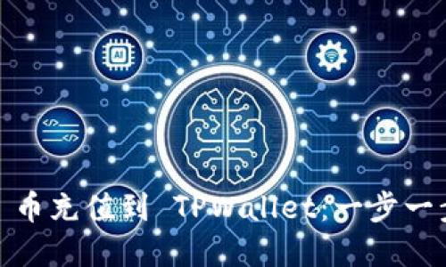 如何将 BAG 币充值到 TPWallet：一步一步的实用指南