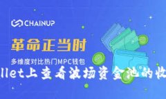 如何在TPWallet上查看波场资金池的收益：详细教程