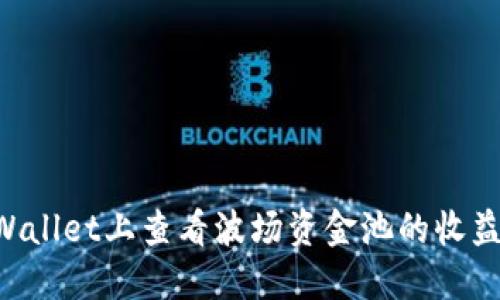 如何在TPWallet上查看波场资金池的收益：详细教程