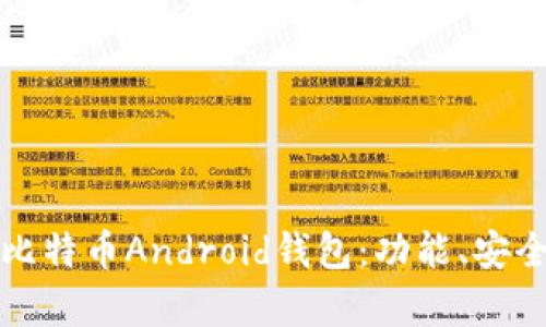 探索国内最受欢迎的比特币Android钱包：功能、安全性及用户体验全解析