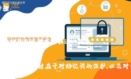   如何有效找回TPWallet助记词：全面指南与实用策略 / 

 guanjianci TPWallet, 助记词, 加密货币, 数据安全 /guanjianci 

引言：助记词的重要性
在加密货币的世界中，钱包的安全性至关重要。TPWallet作为一个广泛使用的数字资产钱包，为用户提供了方便的存储和管理功能。然而，助记词作为保护用户资金的关键，能够让你在设备丢失或损坏的情况下恢复钱包，因此其重要性不言而喻。

助记词的基本概念
助记词（也称为恢复短语或种子词）是一组由12个、15个、18个、21个或24个英文单词组成的随机词汇序列。这些单词负责生成你的钱包地址和管理私钥，确保你的资金安全。在首次创建TPWallet时，用户都会被提示记录并安全保存这一组单词。

为何会丢失助记词？
助记词丢失的原因可能有很多，以下是一些常见的情形：
ul
    li意外删除：不小心删除了保留助记词的文件或笔记。/li
    li设备损坏：手机或电脑的故障导致无法访问存储助记词的内容。/li
    li遗忘：随着时间的推移，可能因为各种原因遗忘了助记词。/li
    li丢失：忘记将助记词保存在安全的地方，导致丢失。/li
/ul

找回助记词的基本策略
尽管助记词丢失可能造成不便，但并不意味着无法恢复。以下是一些找回助记词的策略：
h41. 回顾你的记录/h4
检查你曾经记录助记词的所有位置，包括纸质笔记、电子文档、云存储等。很多人习惯将重要信息写在某个地方，如果有备份，可能会找到。
h42. 与服务提供商联系/h4
如果你曾经使用过TPWallet相关的客户服务或支持申请，尝试联系他们。虽然他们可能无法直接提供助记词，但可以提供一些恢复建议或者确认你使用的钱包地址。
h43. 使用密码管理工具/h4
很多人会使用密码管理软件来保存敏感信息，如果你曾经存储过助记词，可以尝试登录这些工具。

防止助记词丢失的措施
为了避免将来的不便，这里有一些防范措施：
h41. 多重备份/h4
将助记词多次记录并存储在不同的安全位置，例如两个不同的地点，甚至考虑使用防火、防水材料的物品。
h42. 使用数字存储/h4
虽然不建议完全依赖数字存储，但你可以将助记词加密后保存在云盘、邮箱等地方。确保使用强密码保护你的账户。
h43. 定期检查/h4
时不时检查一下你存储助记词的地方，确认是否仍然安全可用。

如果无法找回助记词的应对措施
如果经过各种努力，仍然无法找回助记词，可能意味着你无法访问钱包资产。此时，你可以考虑以下步骤：
h41. 冷静处理/h4
控制住情绪，不要盲目尝试一些不可行的恢复方法，这可能会导致更多问题。
h42. 研究其他解决方案/h4
根据具体情况，查找可能的解决方案，探索是否可以通过其他途径恢复资产。例如，看看是否可以通过其他钱包迁移或交换进行解决。

总结
TPWallet助记词的丢失虽然让人沮丧，但保持冷静，系统地寻找和采纳有效的方法，或许可以带来意外的收获。关键在于对助记词的保护，以及对钱包安全的重视。只有这样，才能在加密货币的旅程中无后顾之忧，畅享这一数字时代的财富与便利。