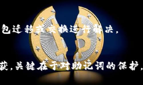   如何有效找回TPWallet助记词：全面指南与实用策略 / 

 guanjianci TPWallet, 助记词, 加密货币, 数据安全 /guanjianci 

引言：助记词的重要性
在加密货币的世界中，钱包的安全性至关重要。TPWallet作为一个广泛使用的数字资产钱包，为用户提供了方便的存储和管理功能。然而，助记词作为保护用户资金的关键，能够让你在设备丢失或损坏的情况下恢复钱包，因此其重要性不言而喻。

助记词的基本概念
助记词（也称为恢复短语或种子词）是一组由12个、15个、18个、21个或24个英文单词组成的随机词汇序列。这些单词负责生成你的钱包地址和管理私钥，确保你的资金安全。在首次创建TPWallet时，用户都会被提示记录并安全保存这一组单词。

为何会丢失助记词？
助记词丢失的原因可能有很多，以下是一些常见的情形：
ul
    li意外删除：不小心删除了保留助记词的文件或笔记。/li
    li设备损坏：手机或电脑的故障导致无法访问存储助记词的内容。/li
    li遗忘：随着时间的推移，可能因为各种原因遗忘了助记词。/li
    li丢失：忘记将助记词保存在安全的地方，导致丢失。/li
/ul

找回助记词的基本策略
尽管助记词丢失可能造成不便，但并不意味着无法恢复。以下是一些找回助记词的策略：
h41. 回顾你的记录/h4
检查你曾经记录助记词的所有位置，包括纸质笔记、电子文档、云存储等。很多人习惯将重要信息写在某个地方，如果有备份，可能会找到。
h42. 与服务提供商联系/h4
如果你曾经使用过TPWallet相关的客户服务或支持申请，尝试联系他们。虽然他们可能无法直接提供助记词，但可以提供一些恢复建议或者确认你使用的钱包地址。
h43. 使用密码管理工具/h4
很多人会使用密码管理软件来保存敏感信息，如果你曾经存储过助记词，可以尝试登录这些工具。

防止助记词丢失的措施
为了避免将来的不便，这里有一些防范措施：
h41. 多重备份/h4
将助记词多次记录并存储在不同的安全位置，例如两个不同的地点，甚至考虑使用防火、防水材料的物品。
h42. 使用数字存储/h4
虽然不建议完全依赖数字存储，但你可以将助记词加密后保存在云盘、邮箱等地方。确保使用强密码保护你的账户。
h43. 定期检查/h4
时不时检查一下你存储助记词的地方，确认是否仍然安全可用。

如果无法找回助记词的应对措施
如果经过各种努力，仍然无法找回助记词，可能意味着你无法访问钱包资产。此时，你可以考虑以下步骤：
h41. 冷静处理/h4
控制住情绪，不要盲目尝试一些不可行的恢复方法，这可能会导致更多问题。
h42. 研究其他解决方案/h4
根据具体情况，查找可能的解决方案，探索是否可以通过其他途径恢复资产。例如，看看是否可以通过其他钱包迁移或交换进行解决。

总结
TPWallet助记词的丢失虽然让人沮丧，但保持冷静，系统地寻找和采纳有效的方法，或许可以带来意外的收获。关键在于对助记词的保护，以及对钱包安全的重视。只有这样，才能在加密货币的旅程中无后顾之忧，畅享这一数字时代的财富与便利。