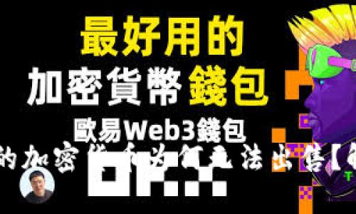 在TPWallet中购买的加密货币为何无法出售？解决方案和实用技巧
