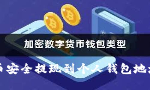 如何将比特币安全提现到个人钱包地址的详细指南