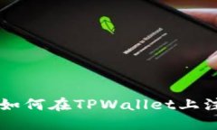 一步一步教你如何在TPWallet上注册波场链账户