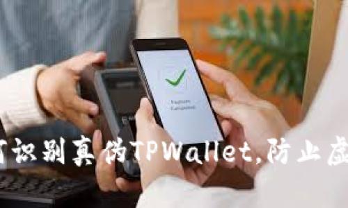 深入解析：如何识别真伪TPWallet，防止虚假钱包的风险