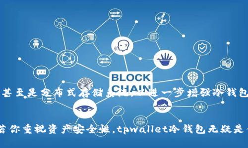 深入剖析tpwallet冷钱包的功能与优势
tpwallet, 冷钱包, 数字货币, 安全性/guanjianci

什么是tpwallet冷钱包？
在如今数字货币飞速发展的时代，如何安全地存储虚拟资产已经成为投資者们最为关心的话题之一。tpwallet冷钱包应运而生，作为一款专注于保护用户数字资产安全的工具，其原理和功能值得我们深入探讨。冷钱包是指与互联网完全隔绝的数字货币存储方式，tpwallet冷钱包通过高级加密技术和硬件设备，有效避免了网络攻击及黑客入侵之类的风险。此种方法能确保用户的资产安全，让人安心。

tpwallet冷钱包的工作原理
tpwallet冷钱包的工作原理主要是通过离线生成和存储私钥来实现的。当用户创建钱包时，私钥不会曝光于网络，而是在没有网络连接的情况下生成并存储。这种离线存储方式大幅度降低了信息被偷取的概率，确保用户的资产得到最大程度的保护。此外，tpwallet还提供了多重签名和生物识别技术，以进一步增强安全性。

冷钱包与热钱包的区别
在了解tpwallet的冷钱包之前，我们还需对冷钱包与热钱包的定义进行对比。热钱包通常在线状态，方便日常交易，但因为连接网络，其安全性相对较低，容易受到网络攻击。而冷钱包则通过完全离线的形式，存储用户的私钥和数字资产，尽管使用不如热钱包方便，但其安全性明显优于后者。因此，tpwallet的冷钱包为那些对安全性要求极高的用户提供了理想的选项。

tpwallet冷钱包的优势
tpwallet冷钱包的优势主要体现在以下几个方面：
ul
    listrong安全性极高：/strong冷钱包离线存储，几乎无法被黑客攻击，提高了资产的安全性。/li
    listrong用户友好：/strongtpwallet界面设计直观，操作简单，用户可以轻松上手。/li
    listrong多币种支持：/strong支持多种数字货币，让用户可以统筹管理不同资产。/li
    listrong定期备份：/strong用户可以定期备份数字资产文件，确保数据不丢失。/li
/ul

使用tpwallet冷钱包的步骤
若你想体验tpwallet冷钱包，以下步骤会对你有所帮助：
ol
    listrong下载与安装：/strong前往tpwallet官网，下载适合的版本并按提示安装。/li
    listrong创建钱包：/strong按照引导步骤创建新钱包，确保在离线状态下生成私钥。/li
    listrong存入资产：/strong将你的数字资产转移至新创建的冷钱包中，确认成功后再进行操作。/li
    listrong保持备份：/strong定期备份你的钱包，并存储在安全的地方，以防数据丢失。/li
/ol

维护tpwallet冷钱包的最佳实践
在使用tpwallet冷钱包时，养成良好的维护习惯将有助于保障资产安全：
ul
    listrong定期更新：/strong及时更新tpwallet的版本，获取最新的安全功能和修复。/li
    listrong不要泄露私钥：/strong私钥是冷钱包的核心，确保不要与他人分享。/li
    listrong保持设备安全：/strong将存储冷钱包的设备放置在安全位置，并定期检查其运行状况。/li
/ul

tpwallet冷钱包的未来发展趋势
随着区块链技术的不断完善，用户对数字资产安全的关注度不断增加，tpwallet冷钱包也在不断发展以满足市场需求。未来，tpwallet有望集成更多安全技术，例如量子加密技术，甚至是分布式存储系统，以进一步增强冷钱包的安全性。此外，用户体验的提升也是tpwallet未来的发展方向，让更多用户能够在保护资产的同时，享受更加便捷的服务。

总结
tpwallet冷钱包是数字货币投资者保护资产的有效工具，其高安全性和用户友好的操作界面，皆使其成为众多选择中备受青睐的一款。在对比冷钱包与热钱包后，我们不难发现，若你重视资产安全性，tpwallet冷钱包无疑是值得信赖的选择。希望通过本文的介绍，能够帮助你更好地理解及使用tpwallet冷钱包，从而在数字货币的世界中如鱼得水。