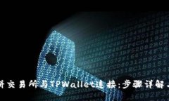 如何将薄饼交易所与TPWallet连接：步骤详解与实用