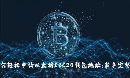 : 如何轻松申请以太坊ERC20钱包地址：新手完整指南