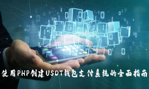 使用PHP创建USDT钱包支付系统的全面指南