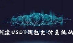 使用PHP创建USDT钱包支付系统的全面指南