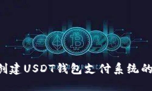 使用PHP创建USDT钱包支付系统的全面指南